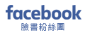 Facebook粉絲團